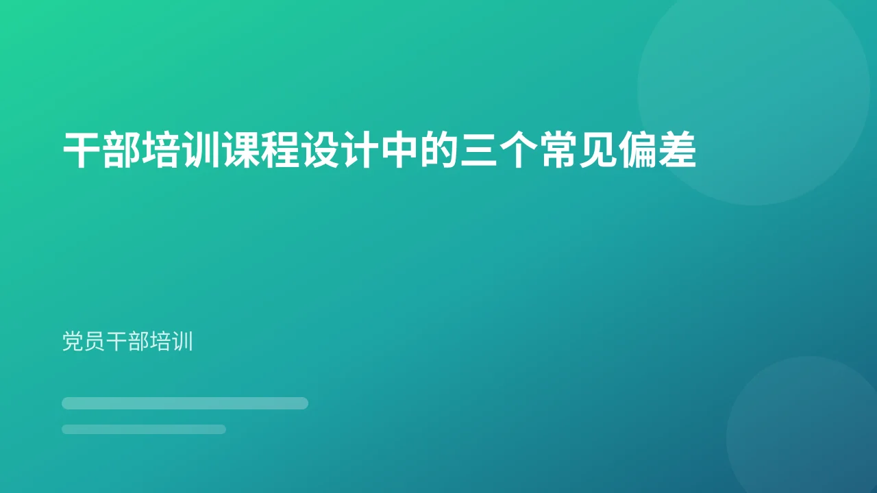 干部培训课程设计中的三个常见偏差