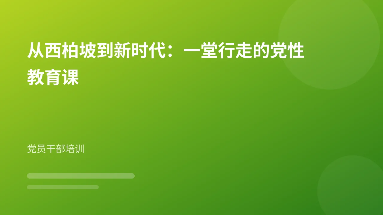 从西柏坡到新时代：一堂行走的党性教育课