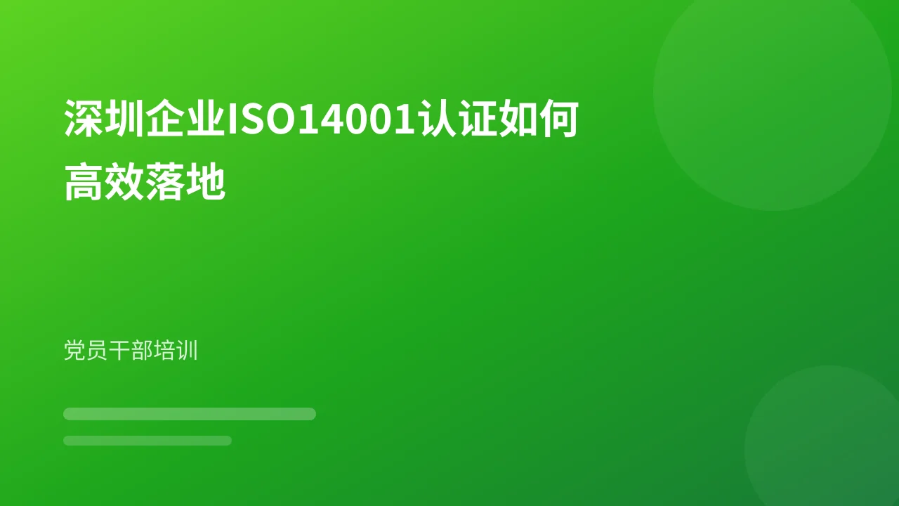 深圳企业ISO14001认证如何高效落地