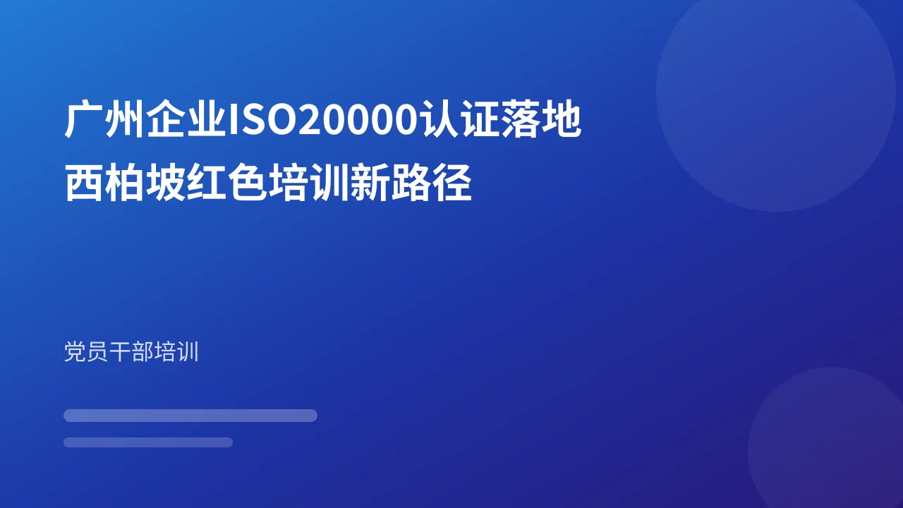 广州企业ISO20000认证落地西柏坡红色培训新路径